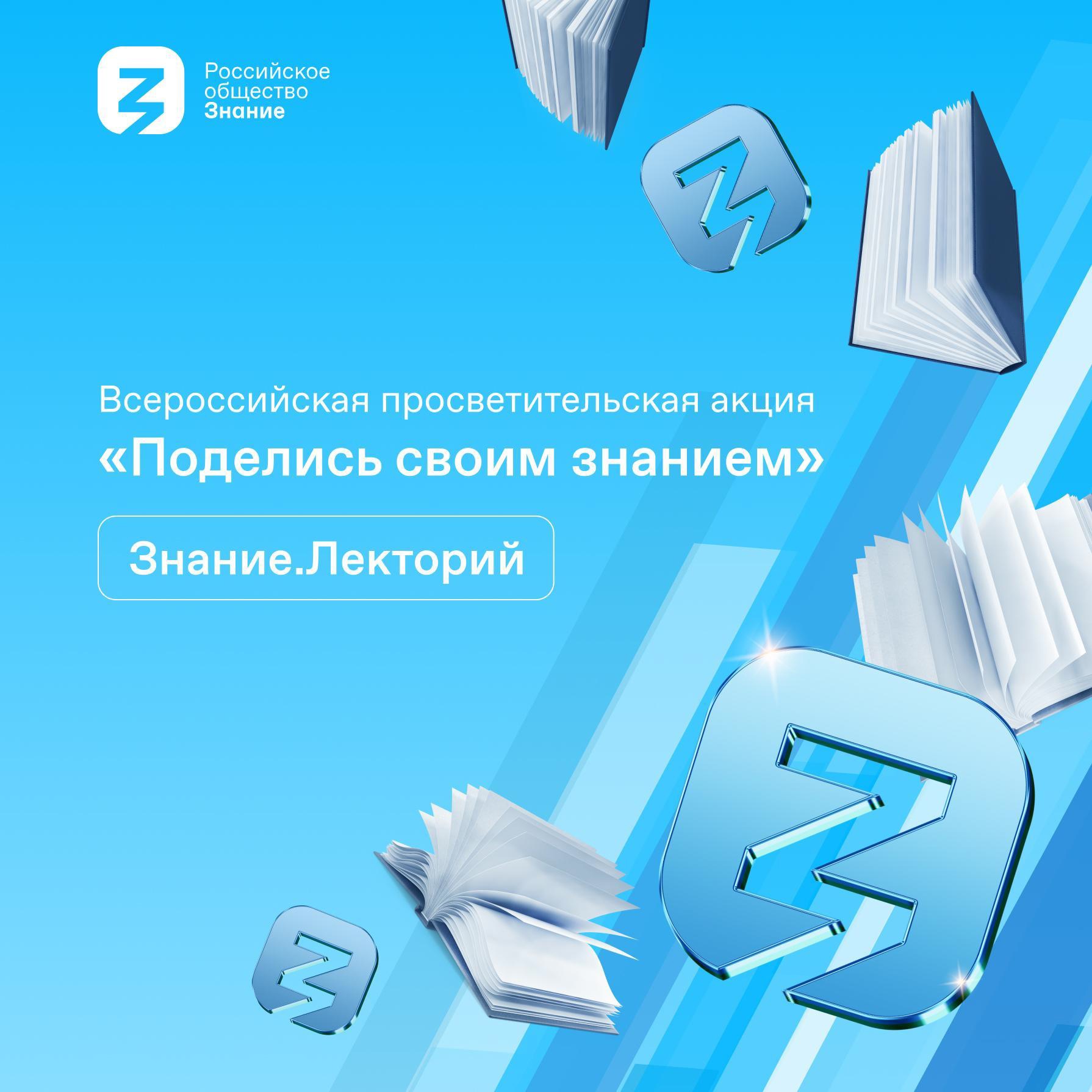Российское общество «Знание» открывает регистрацию лекторов и площадок на Всероссийскую просветительскую акцию «Поделись своим Знанием» С 1 по 30 сентября.