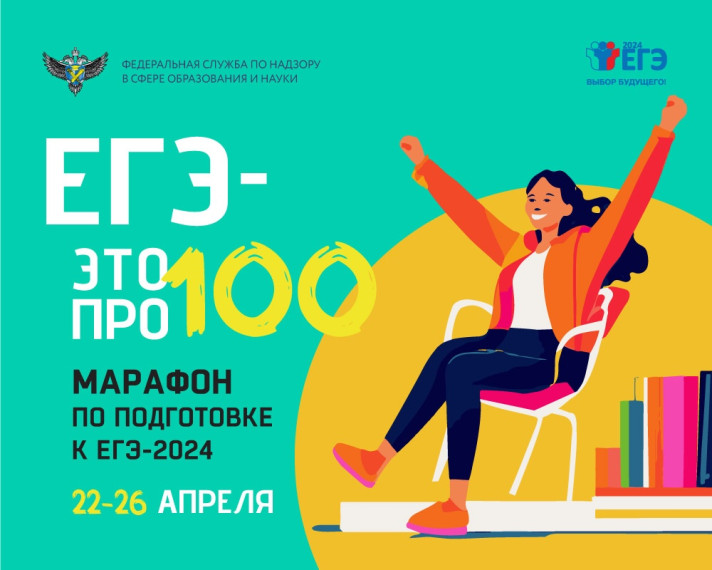 Всероссийский онлайн-марафон «ЕГЭ – это про100!» для выпускников 2024 года.