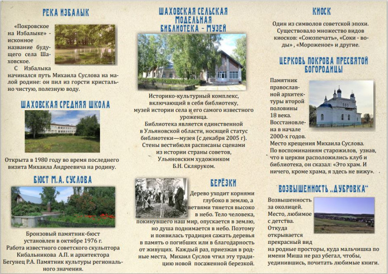Туристический маршрут  «Родина М.А. Суслова: портал в СССР».